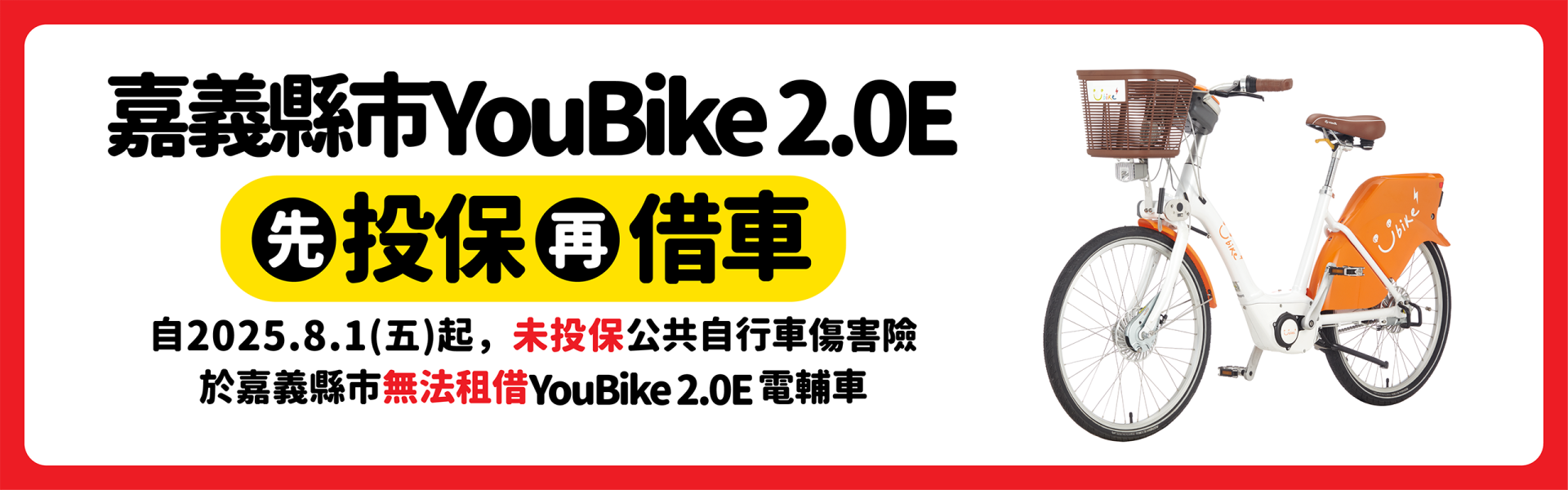 YouBike主廣告圖片-嘉義縣市YouBike 2.0E 新制上路