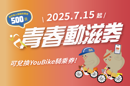2025/7/15起 青春動滋券好康再加碼，可兌換YouBike動滋騎乘券囉！-最新消息封面圖