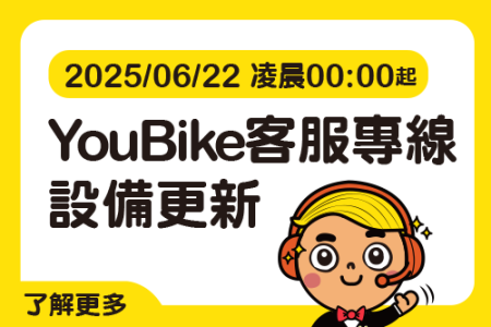 2025/06/22 (日) 00:00起 YouBike客服專線設備更新-最新消息封面圖