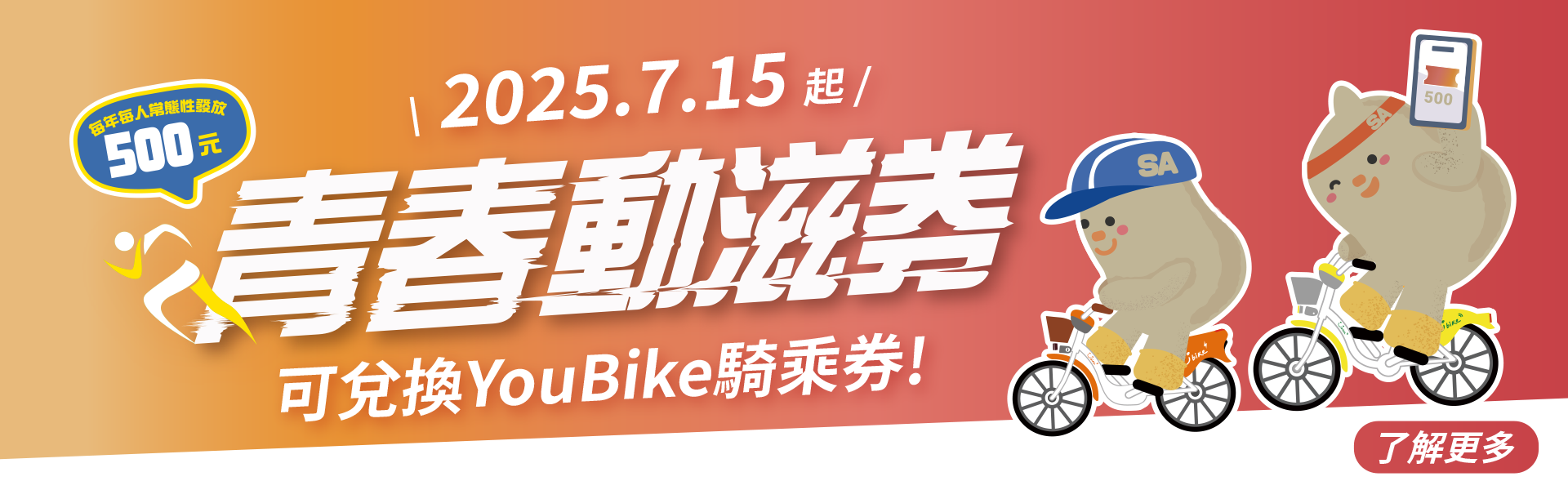 YouBike主廣告圖片-2025/7/15起，青春動滋券可兌換YouBike騎乘券囉!