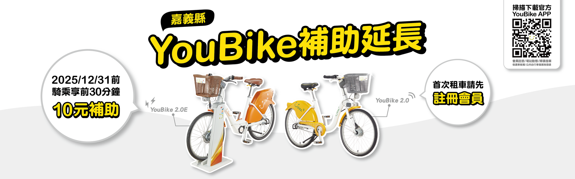 YouBike主廣告圖片-嘉義縣YouBike補助延長至20251231