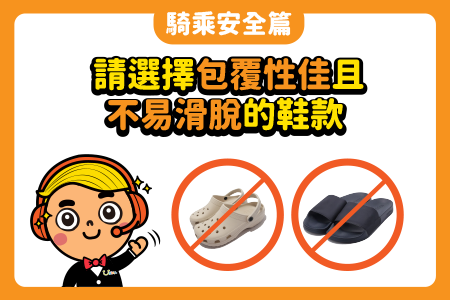 騎乘安全宣導 - 請選擇包覆性佳且不易滑脫的鞋款！-最新消息封面圖