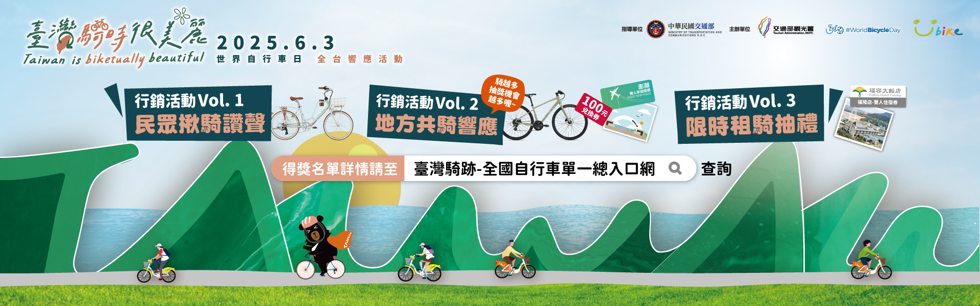 YouBike主廣告圖片-交通部觀光署舉辦603騎乘活動-公布得獎名單7/14(一)~7/20(日)止