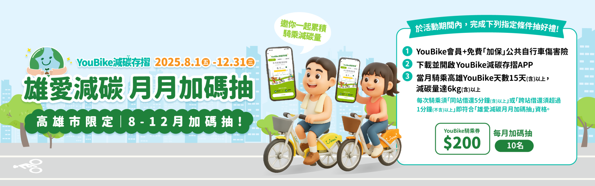 YouBike主廣告圖片-<高雄>雄愛減碳月月加碼抽