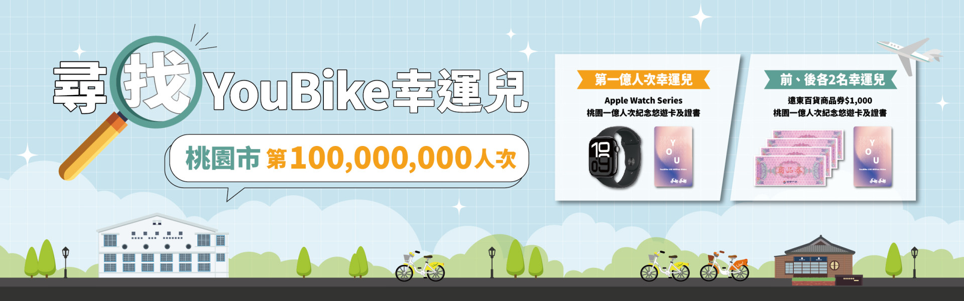 YouBike主廣告圖片-尋找桃園第一億人次幸運兒