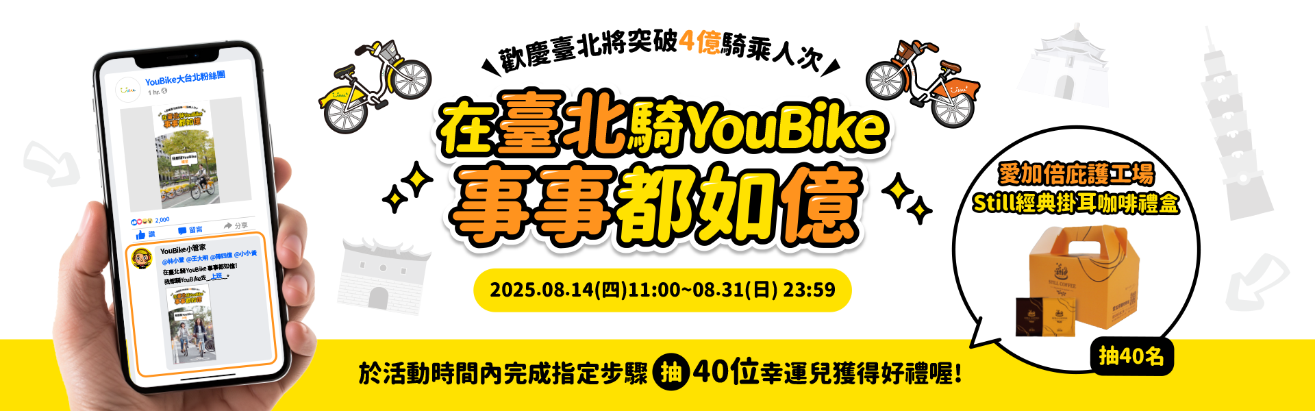 YouBike主廣告圖片-【YouBike大台北粉絲團限定活動】臺北破4億人次活動-截圖留言抽好禮