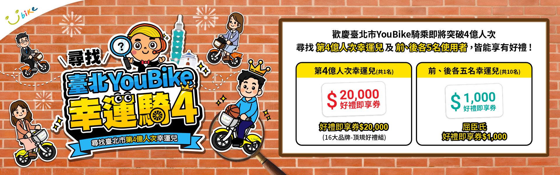 YouBike主廣告圖片-<臺北>尋找臺北YouBike騎乘第4億人次幸運兒