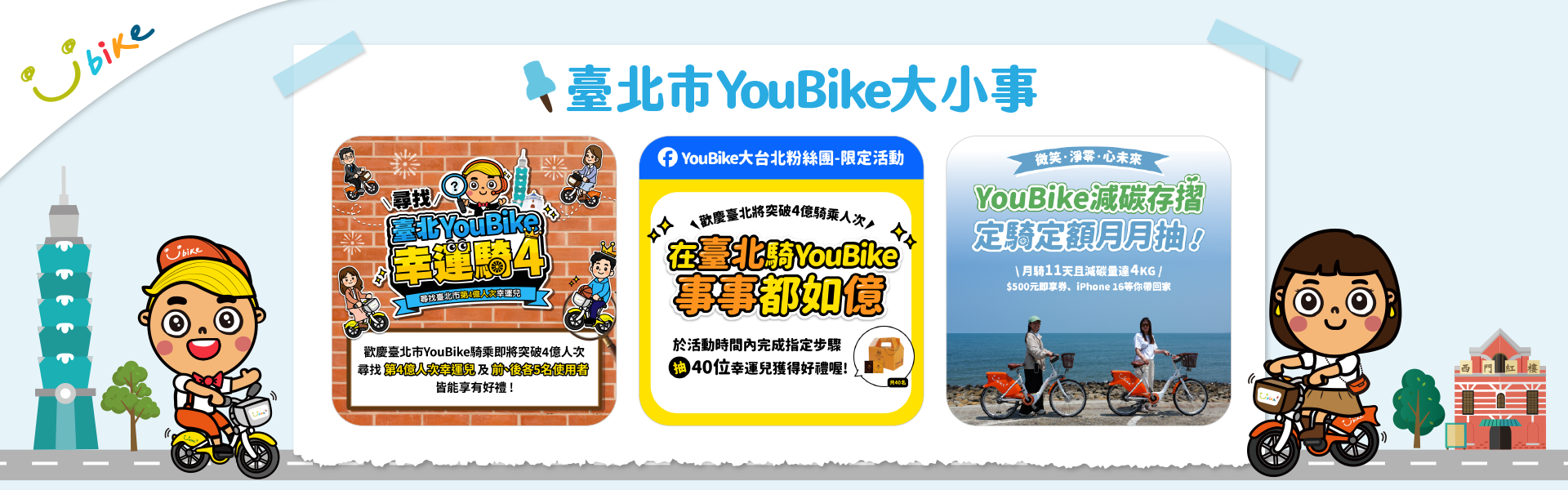 YouBike主廣告圖片-臺北市YouBike大小事 - 精選3大活動宣傳