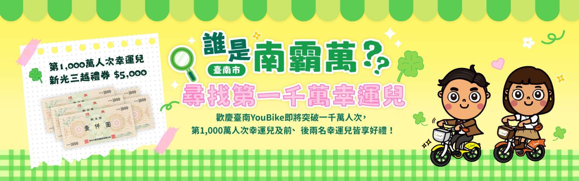 YouBike主廣告圖片-臺南1000萬幸運兒-誰是南霸萬