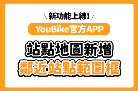 2025/08/23(六)起，YouBike官方APP「站點地圖新增鄰近站點範圍框」新功能上線 !-最新消息封面圖