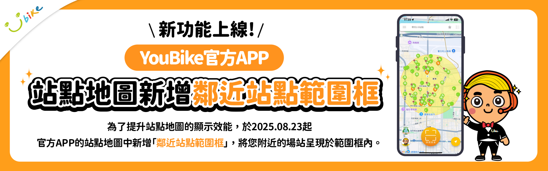 YouBike主廣告圖片-2025/08/23(六)起，YouBike官方APP「站點地圖新增鄰近站點範圍框」新功能上線 !