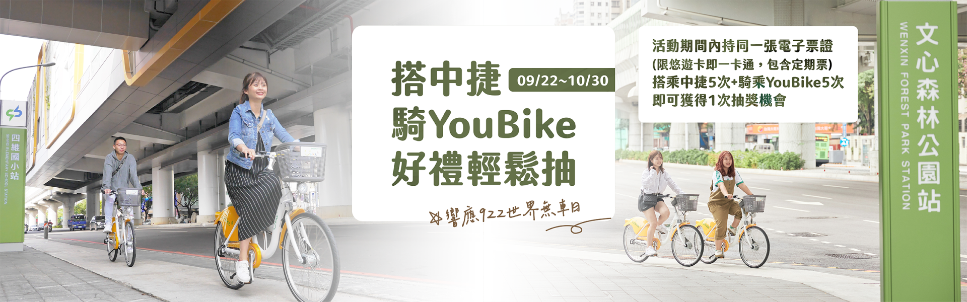YouBike主廣告圖片-搭中捷騎YouBike好禮輕鬆抽