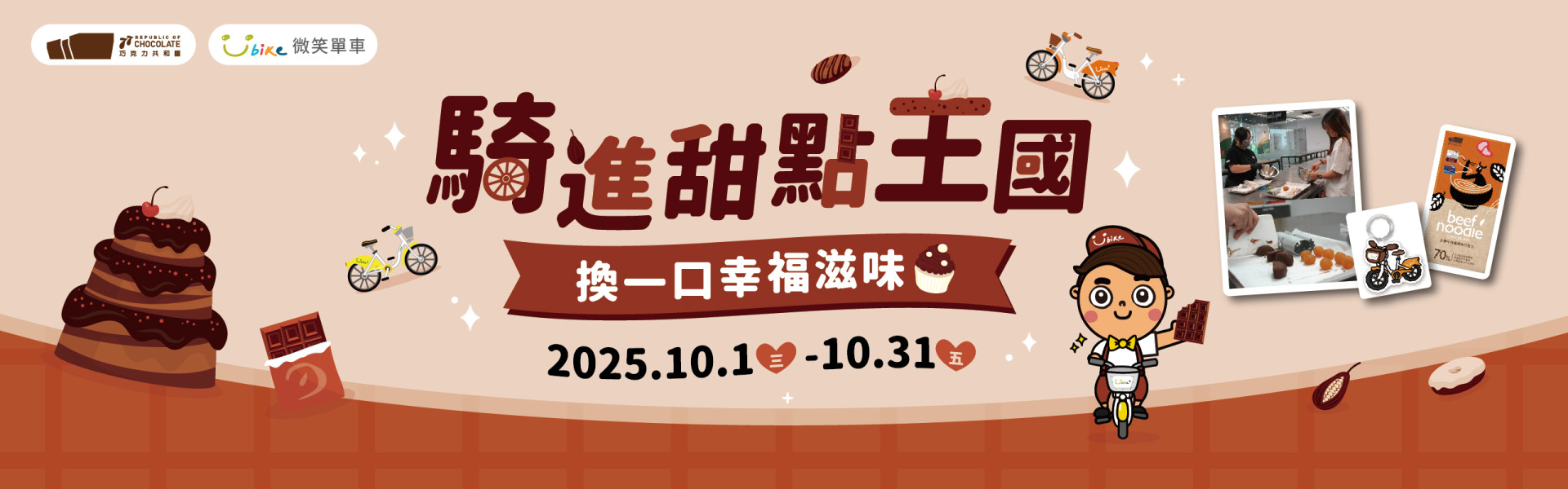 YouBike主廣告圖片-騎進甜點王國 換一口幸福滋味