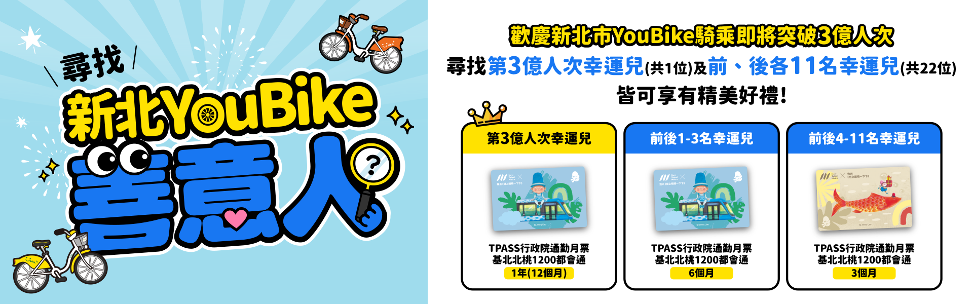 YouBike主廣告圖片-【新北3億-活動1】尋找新北YouBike善意人(3億幸運兒)