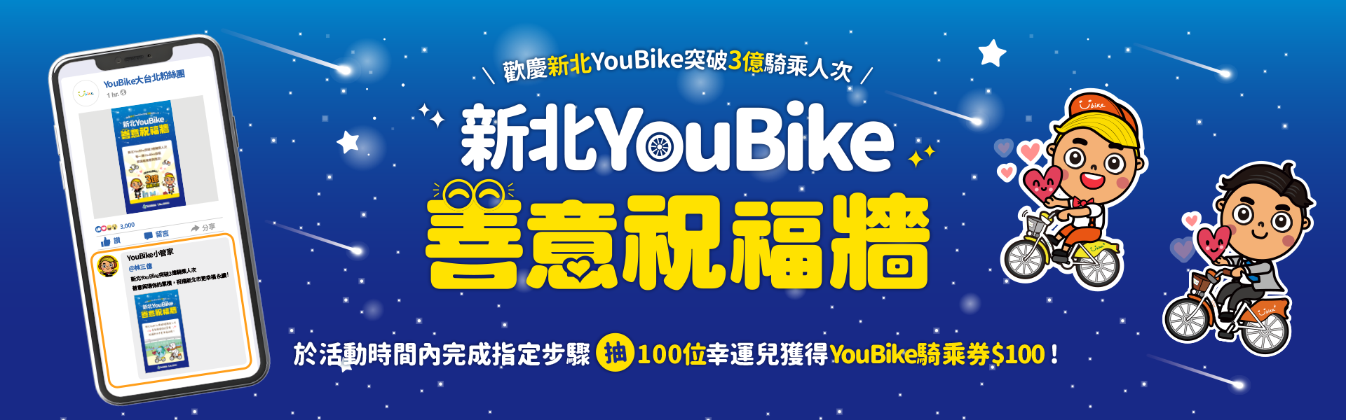 YouBike主廣告圖片-【新北3億-活動3】新北YouBike善意祝福牆