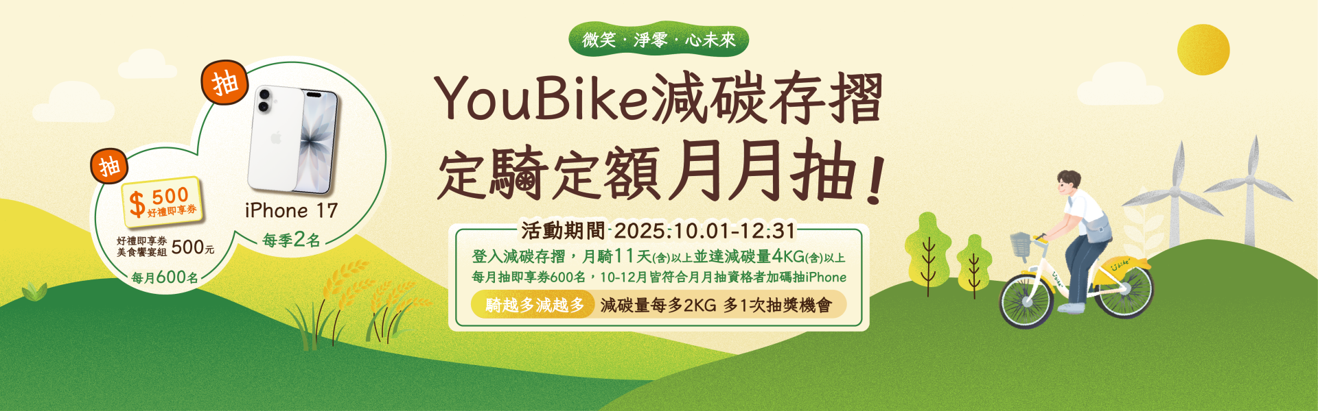 YouBike主廣告圖片-2025 YouBike減碳存摺 定騎定額月月抽_第四季