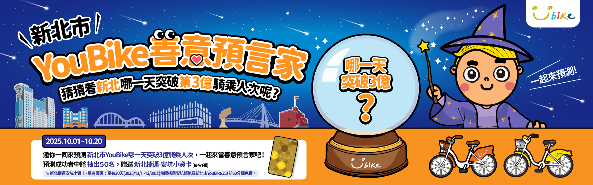 YouBike主廣告圖片-【新北3億-活動2】新北市YouBike善意預言家