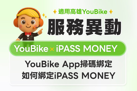 高雄YouBike服務異動-最新消息封面圖