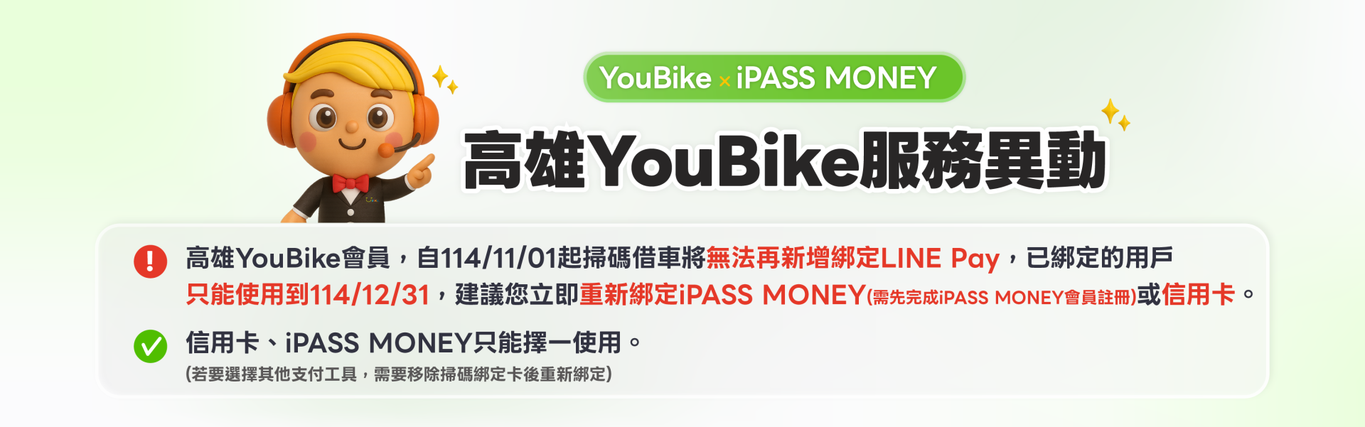 YouBike主廣告圖片-高雄YouBike服務異動_iPASS MONEY