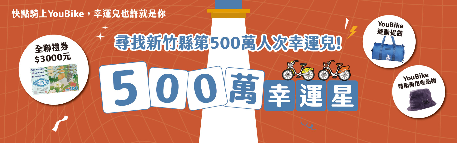 YouBike主廣告圖片-新竹縣500萬幸運星