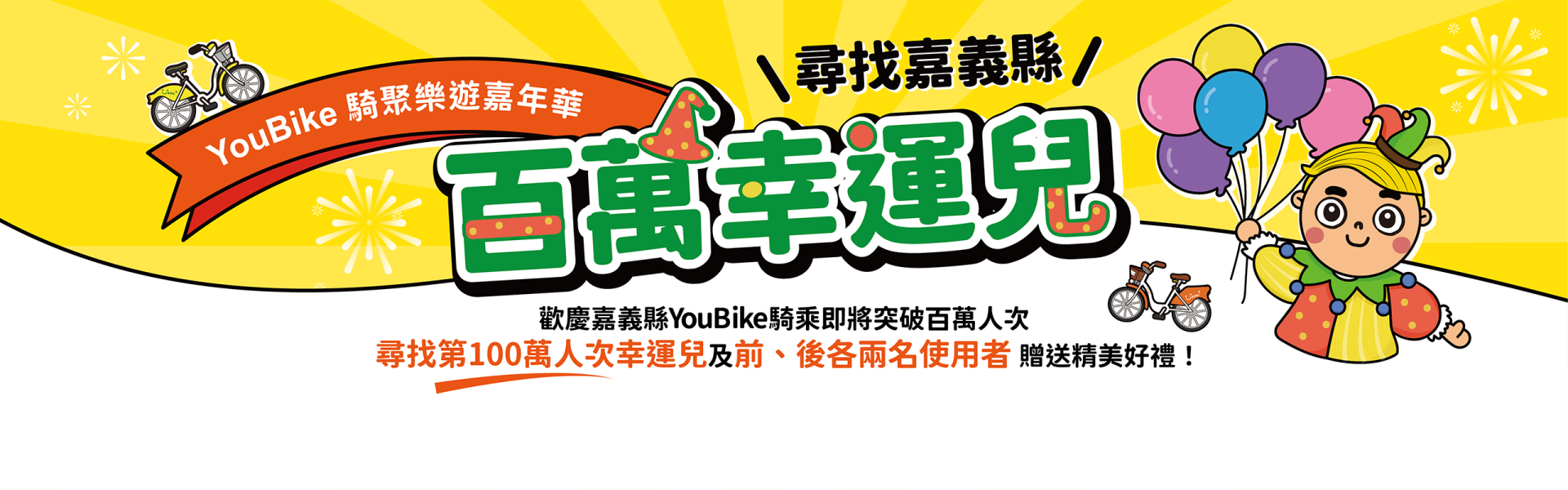 YouBike主廣告圖片-嘉義縣騎聚樂遊嘉年華_百萬幸運兒