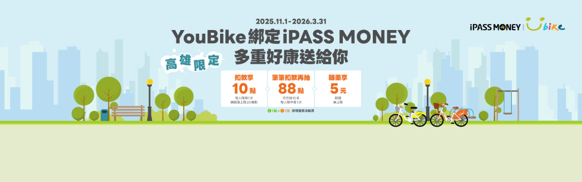 YouBike主廣告圖片-<高雄>綁定iPASS MONEY，多重好康等你拿！