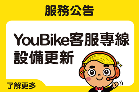 2025/11/22 (六) 02:00-04:30 YouBike客服台北線路更新-最新消息封面圖