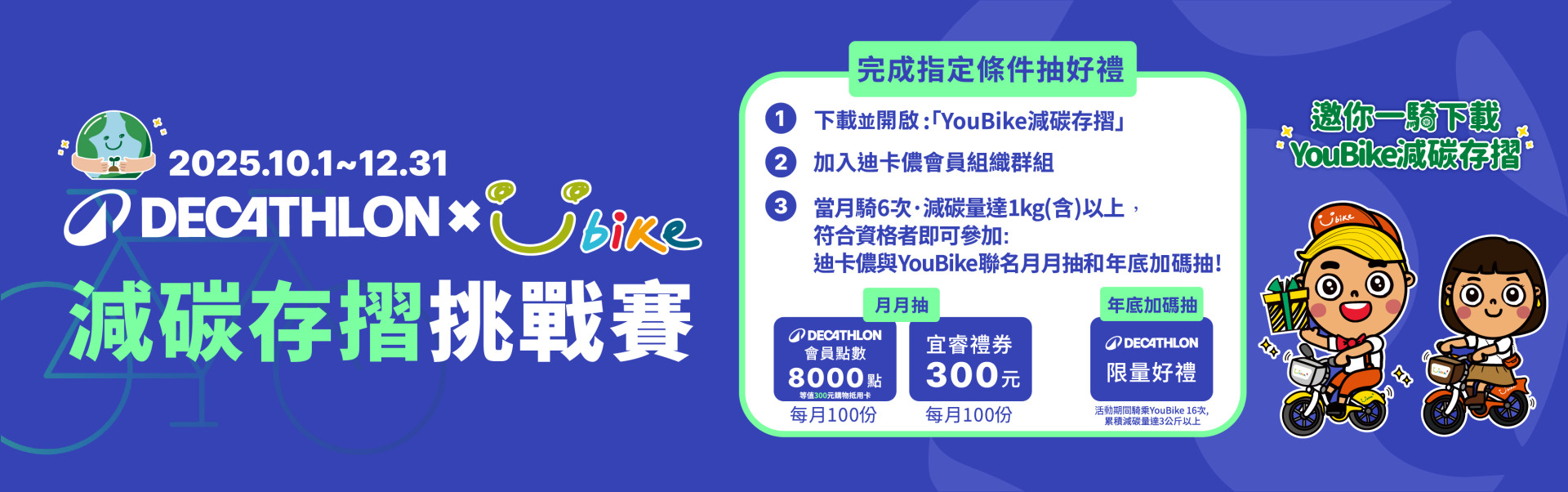 YouBike主廣告圖片-YouBike x 迪卡儂減碳挑戰賽
