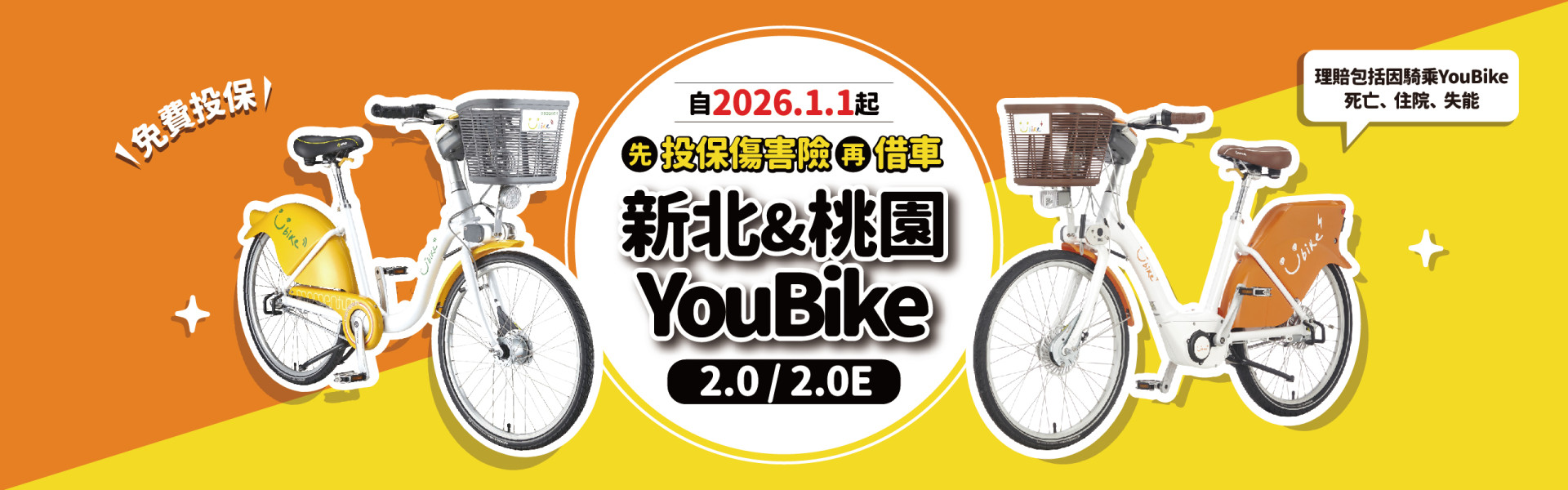 YouBike主廣告圖片-2026/01/01起，新北&桃園YouBike全車種投保