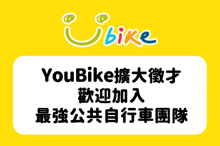 臺東在地就業首選｜加入YouBike，安心工作、穩定未來！-最新消息封面圖