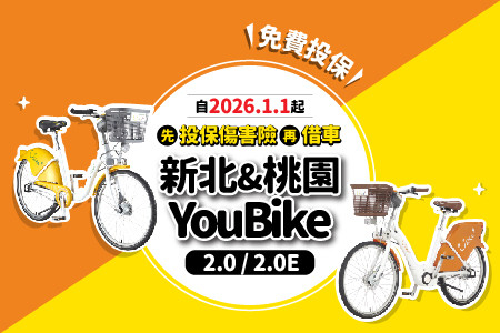 2026/01/01起，新北&桃園YouBike全車種投保新制上路-最新消息封面圖