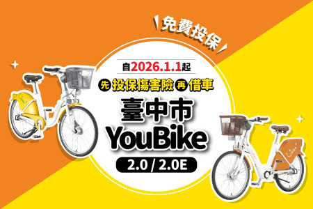 2026/01/01起，臺中市YouBike全車種投保新制上路-最新消息封面圖