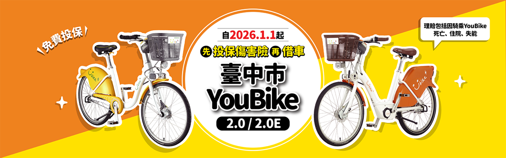 YouBike主廣告圖片-2026/01/01起，臺中市YouBike全員全車種投保新制上路