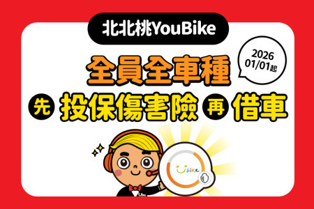 2026/01/01起，北北桃YouBike全員全車種投保新制上路-最新消息封面圖