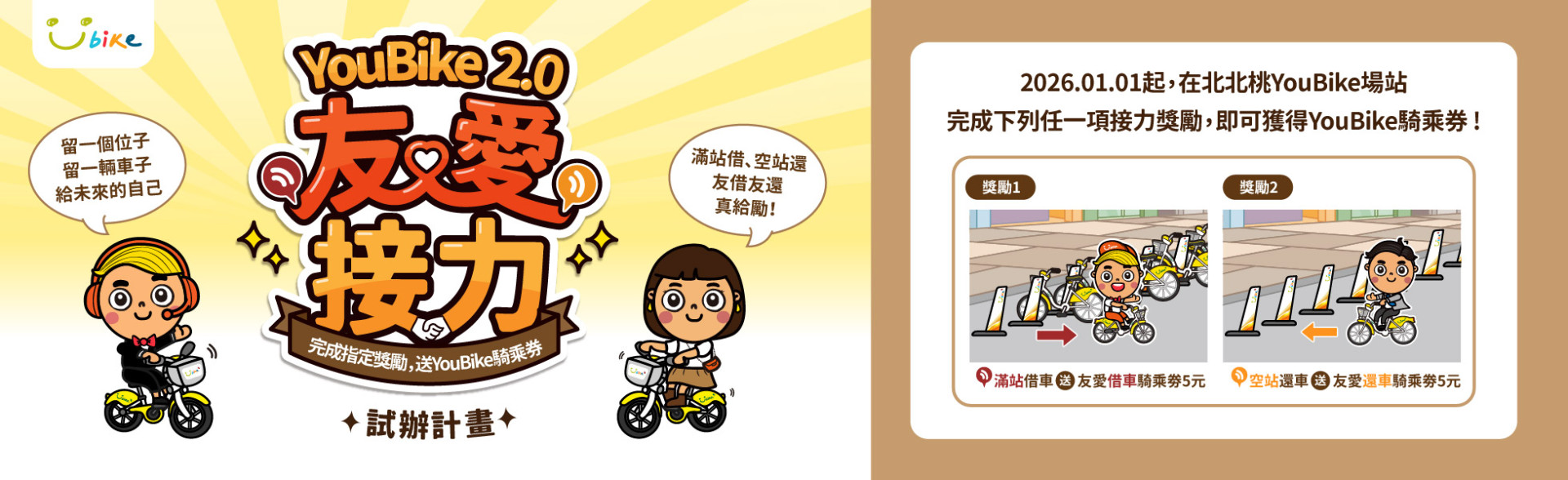 YouBike主廣告圖片-YouBike 2.0 友愛接力試辦計畫 (2026.1.1~6.30) 僅限北北桃區域