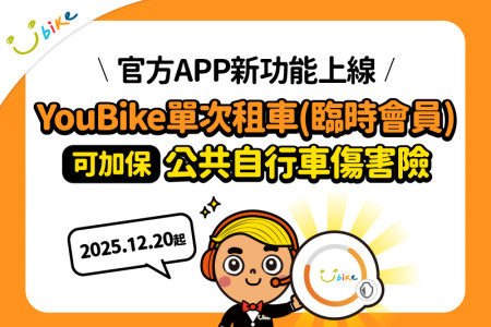官方APP新功能上線！2025/12/20起，全臺YouBike單次租車(臨時會員)可加保公共自行車傷害險囉-最新消息封面圖