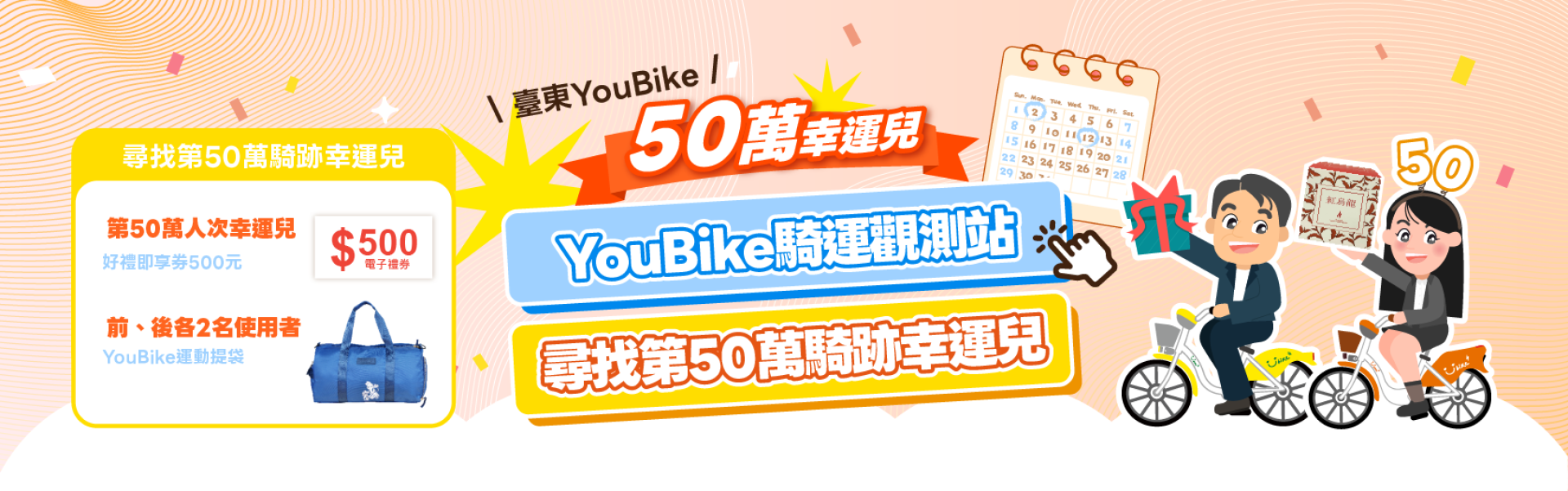 YouBike主廣告圖片-臺東|50萬騎乘人次活動