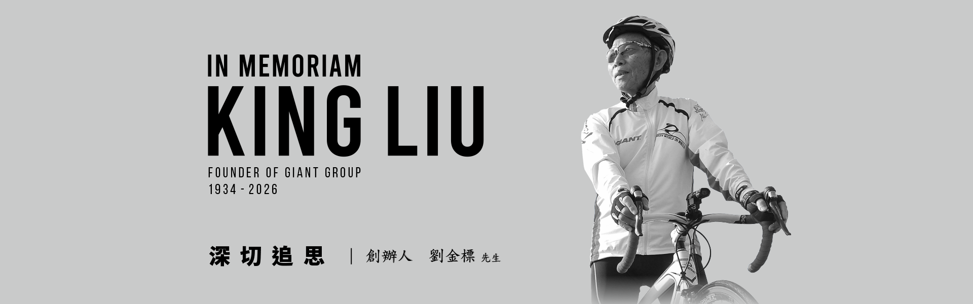 YouBike主廣告圖片-創辦人劉金標追思網頁