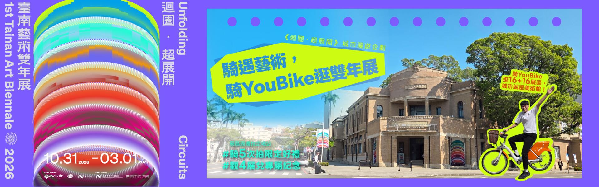YouBike主廣告圖片-臺南|騎遇藝術,騎YouBike逛雙年展