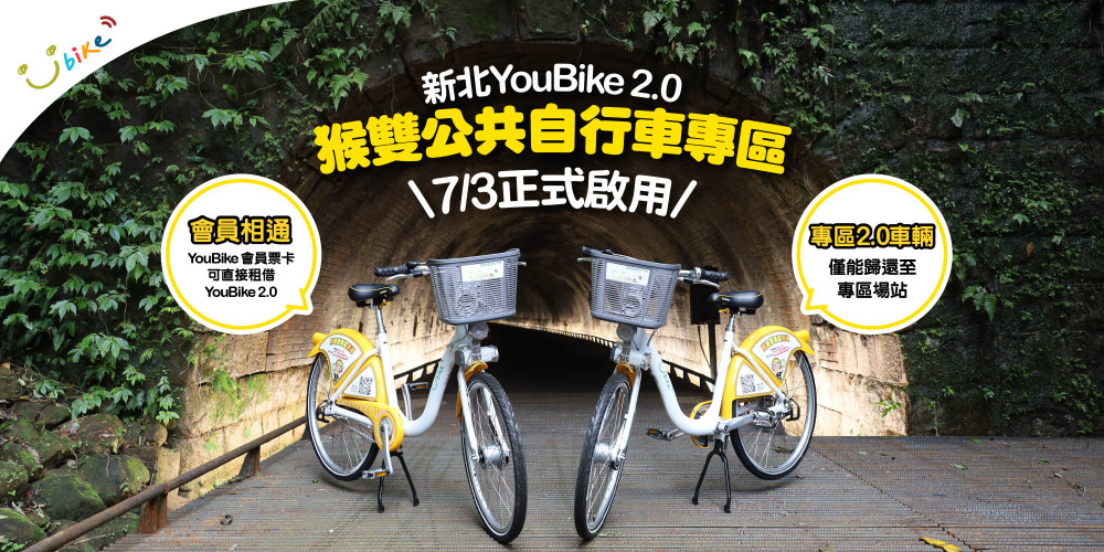 新北市YouBike 2.0「猴雙公共自行車專區」 即將於7/3 正式營運囉!