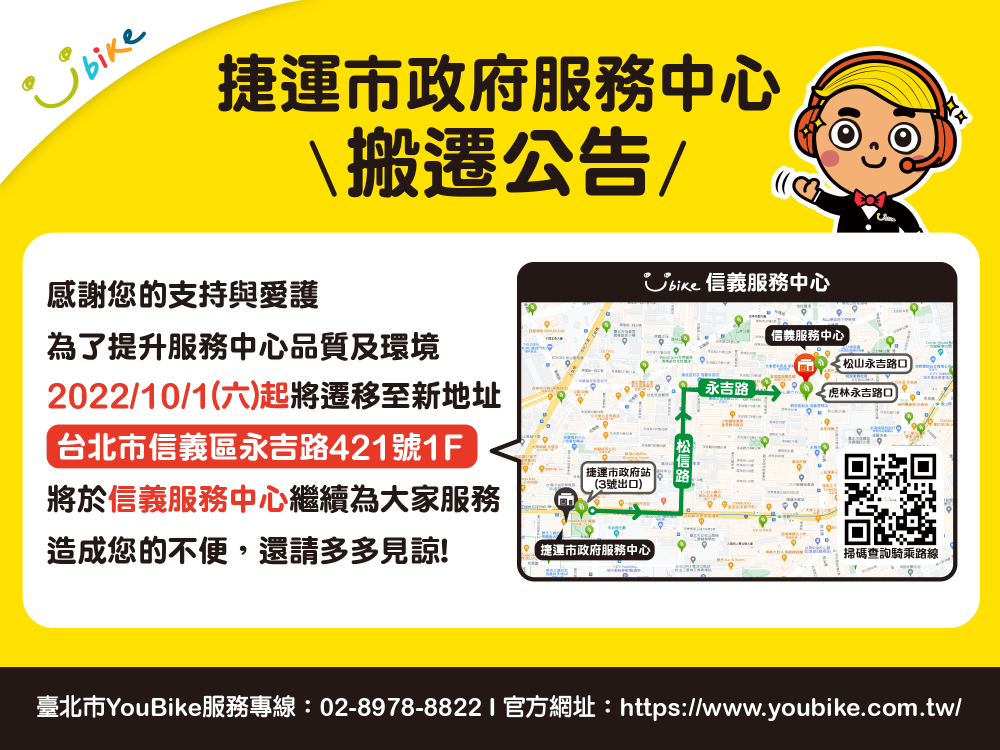 2022/10/01 (六) 起 臺北市【YouBike捷運市政府服務中心】遷址及更名公告