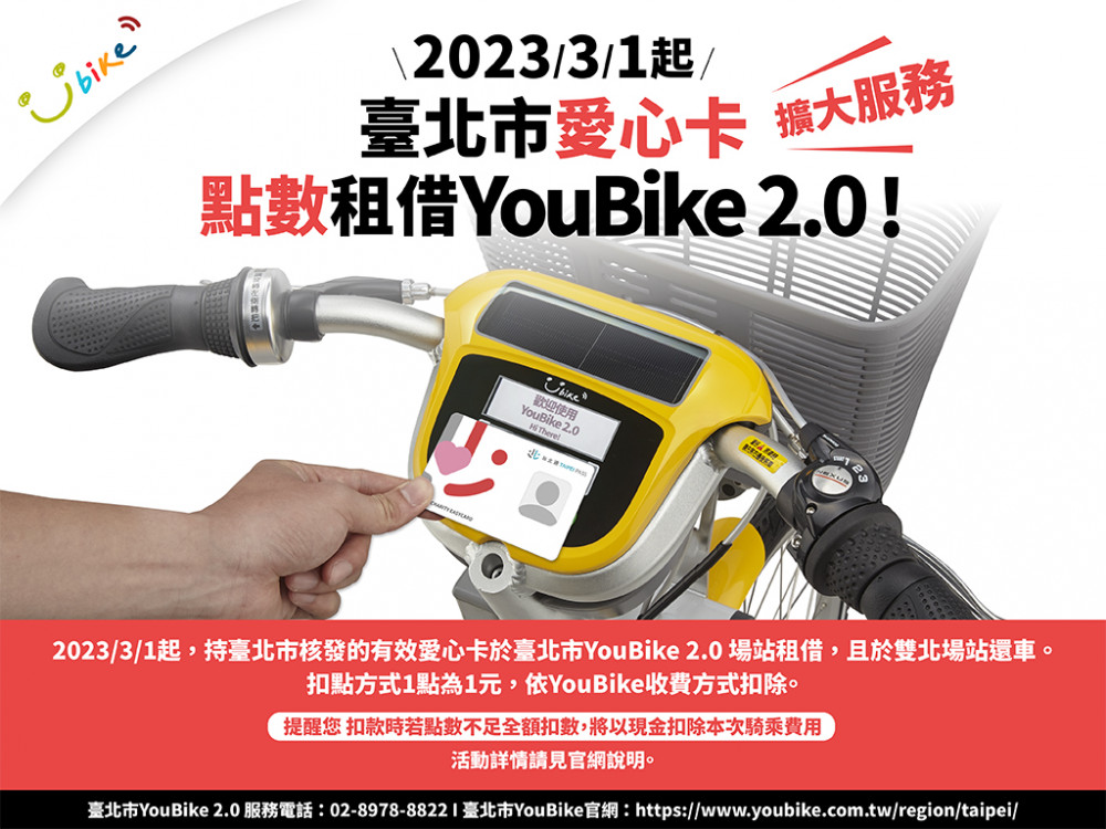 2023/3/1起，臺北市愛心卡點數可租借YouBike 2.0囉!