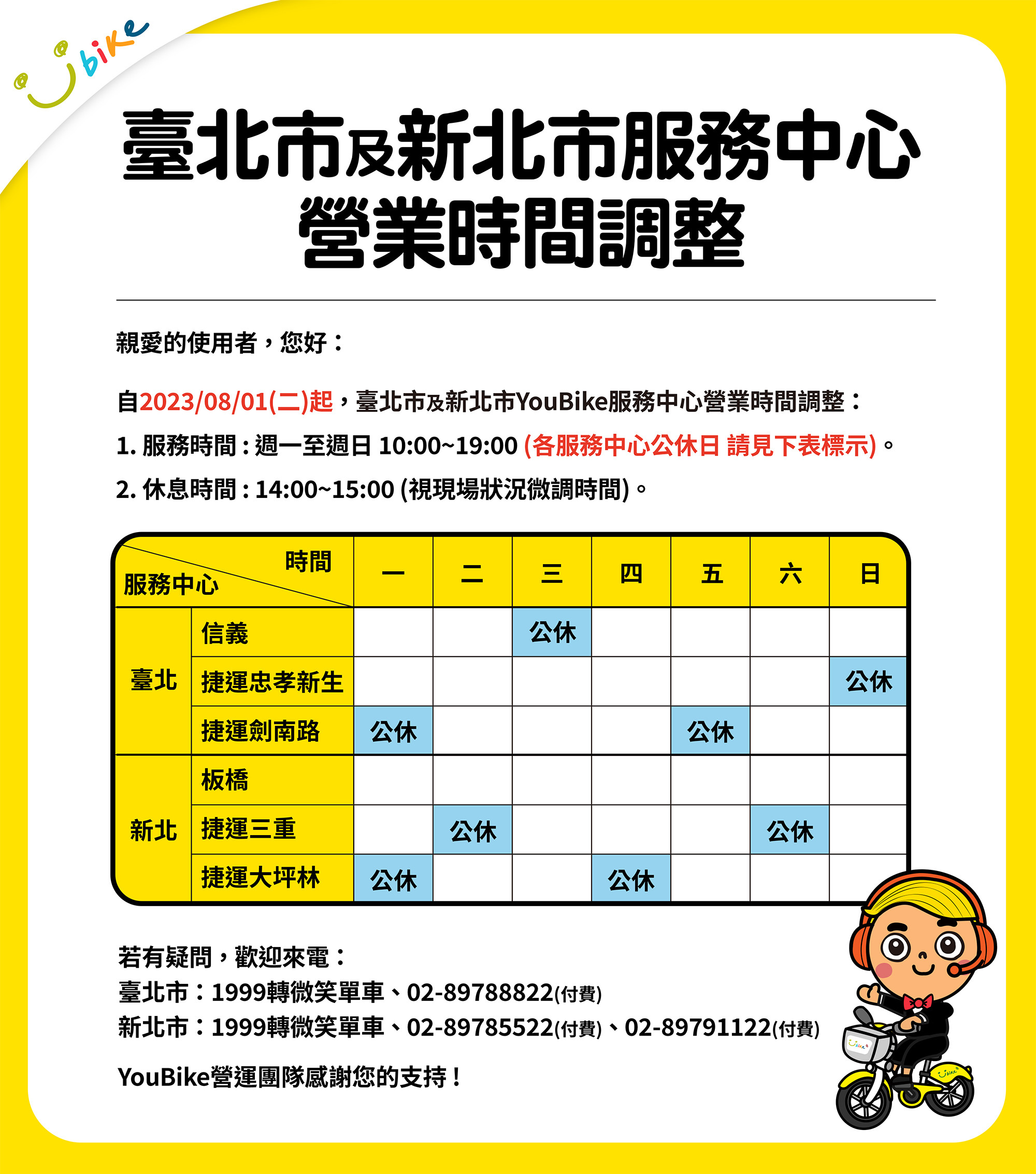 2023/8/1起，雙北服務中心營業時間調整，詳情請見公告說明。