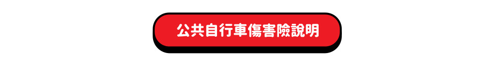 公共自行車傷害險說明頁