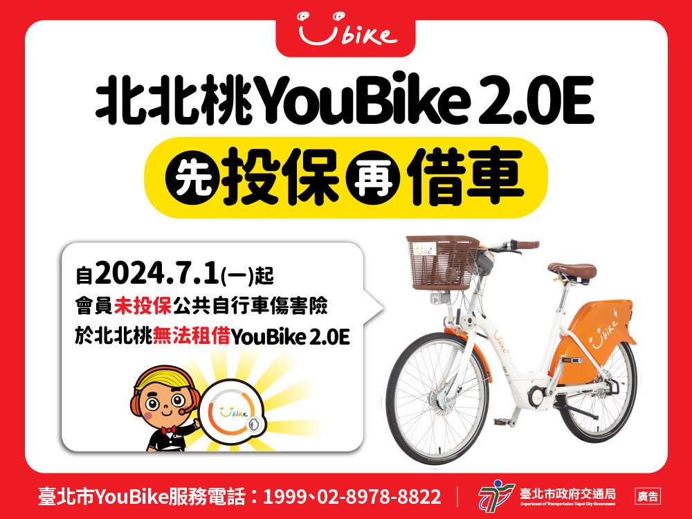 北北桃若未投保傷害險，則無法租借YouBike 2.0E