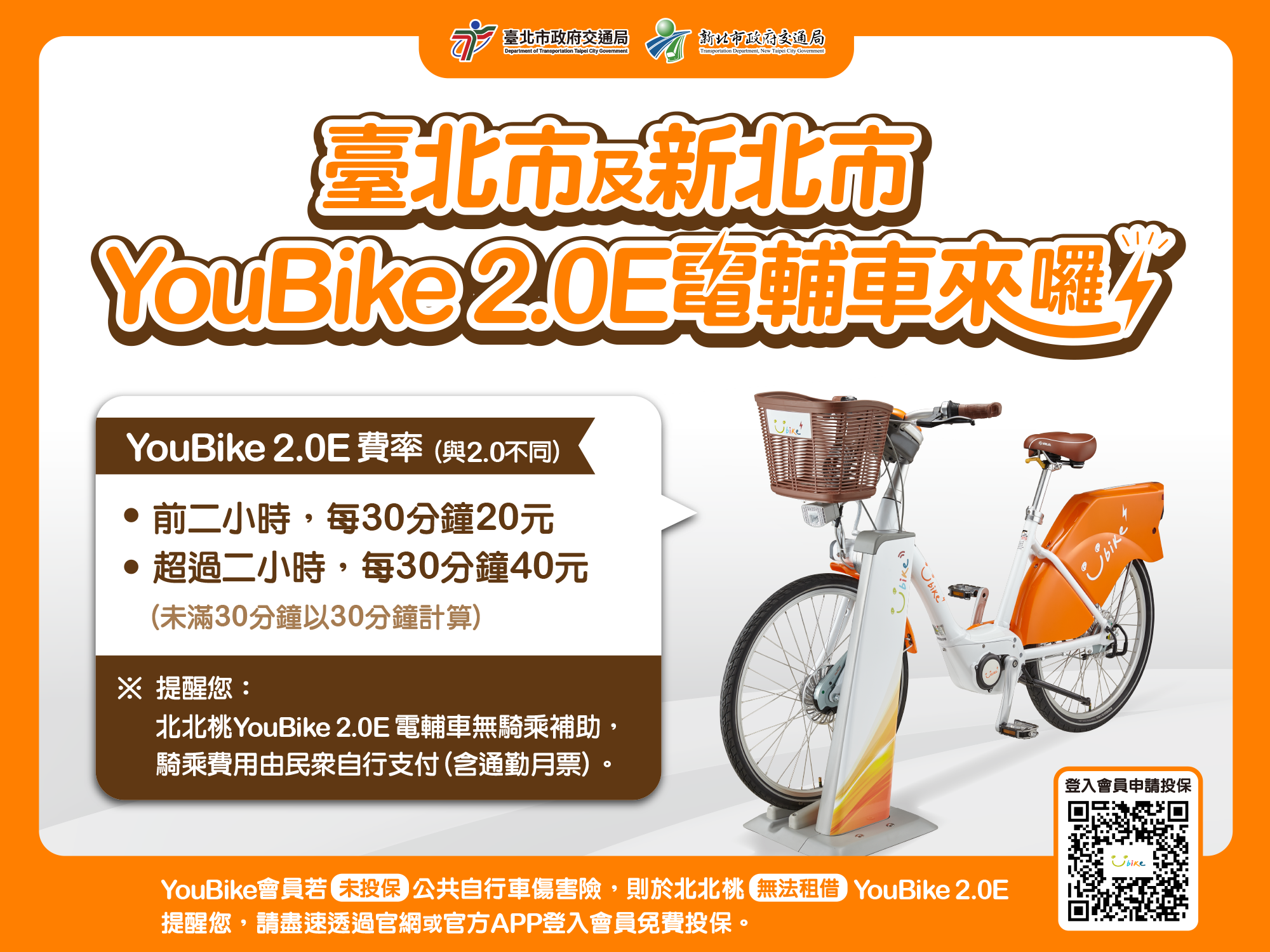 雙北YouBike 2.0E 於 2024/8/30 正式啟用!