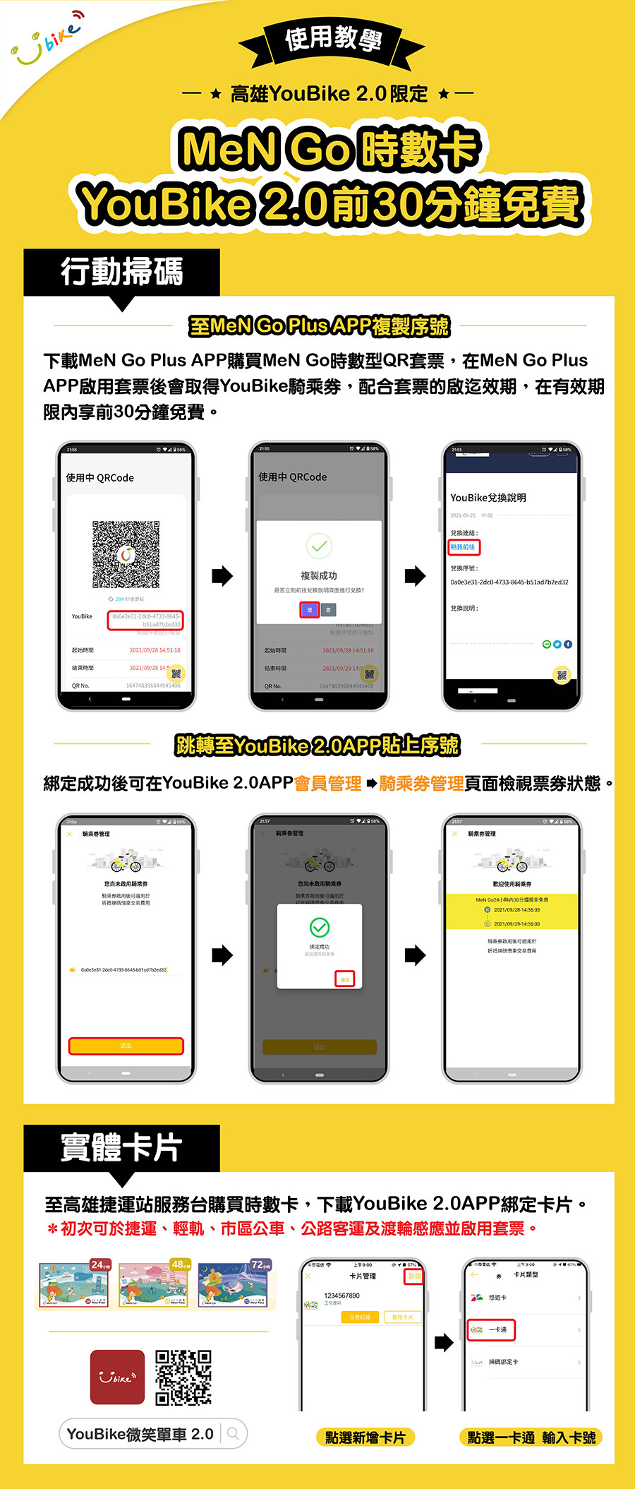MeN Go時數卡 YouBike 2.0 APP綁定使用教學
