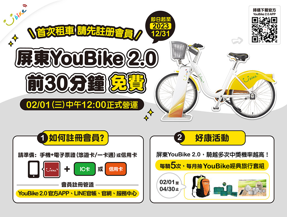 屏東YouBike 2.0 2/1啟用營運