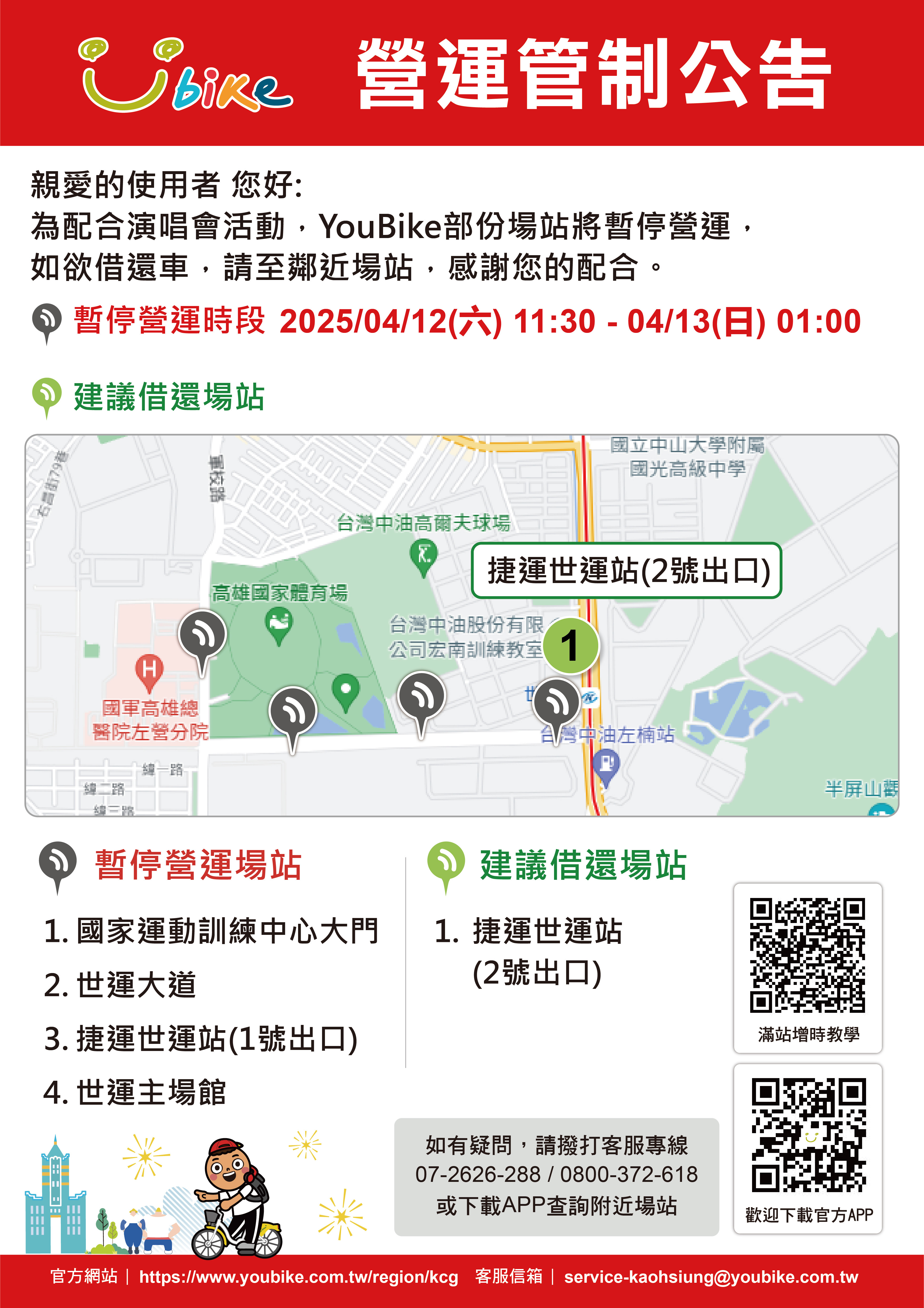 2025高雄YouBike 因配合告五人世運主場館演唱會活動 暫停營運場站公告