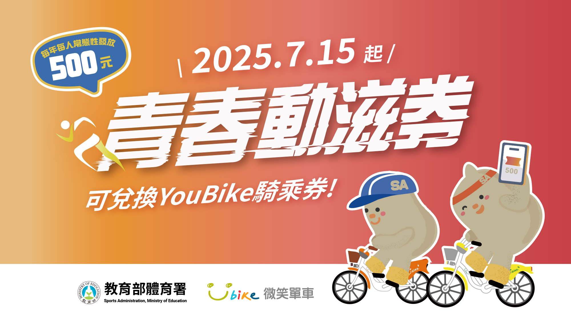 YouBike動滋騎乘券